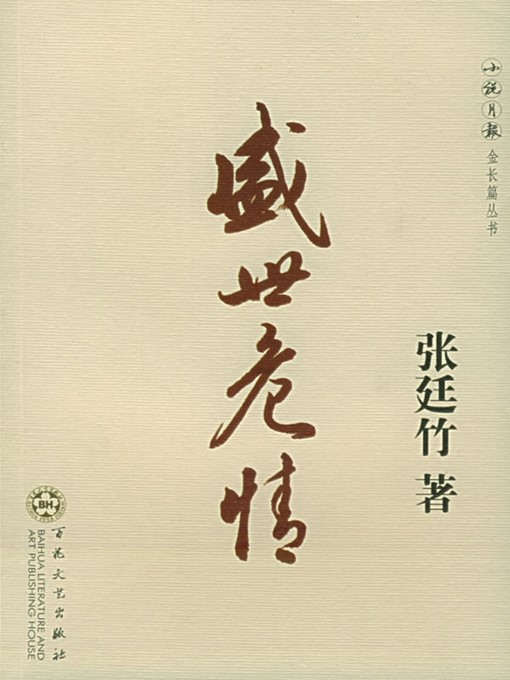 Title details for 盛世危情 (Miseries in the Flourishing Age) by 张廷竹(Zhang Tingzhu) - Available